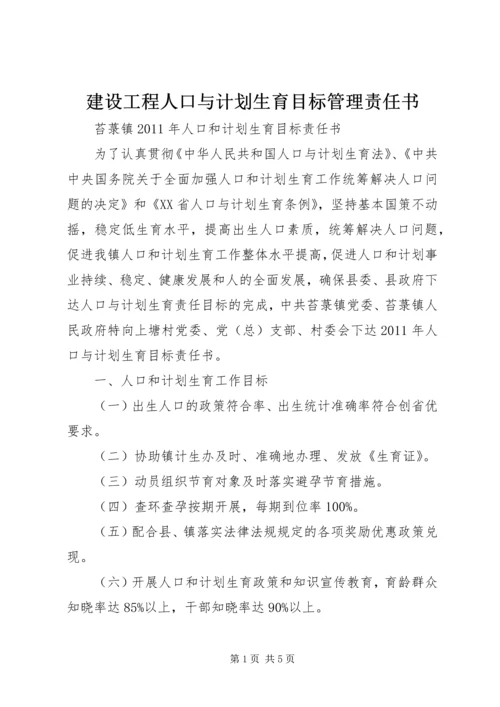 建设工程人口与计划生育目标管理责任书 (3).docx