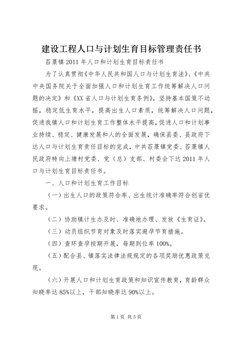 建设工程人口与计划生育目标管理责任书 (3).docx