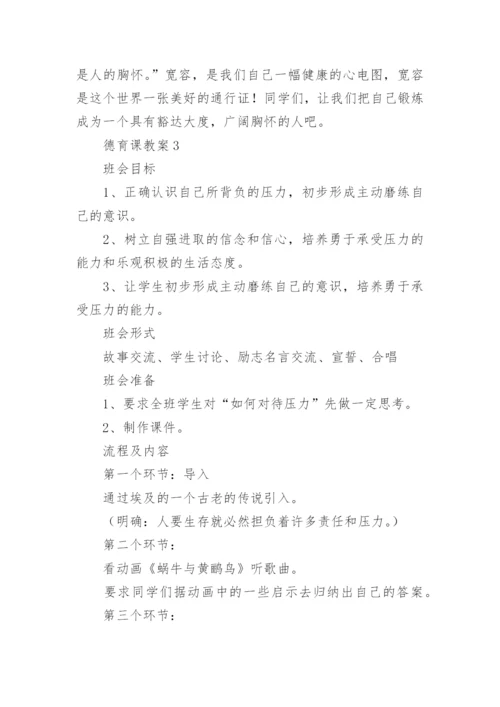 德育课教案.docx