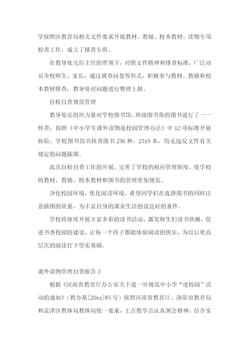 课外读物管理自查报告.docx