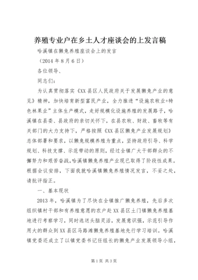 养殖专业户在乡土人才座谈会的上发言稿 (3).docx