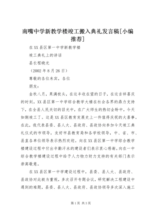 南嘴中学新教学楼竣工搬入典礼发言稿[小编推荐] (5).docx