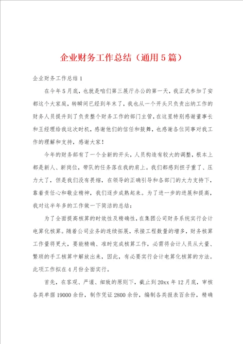 企业财务工作总结通用5篇