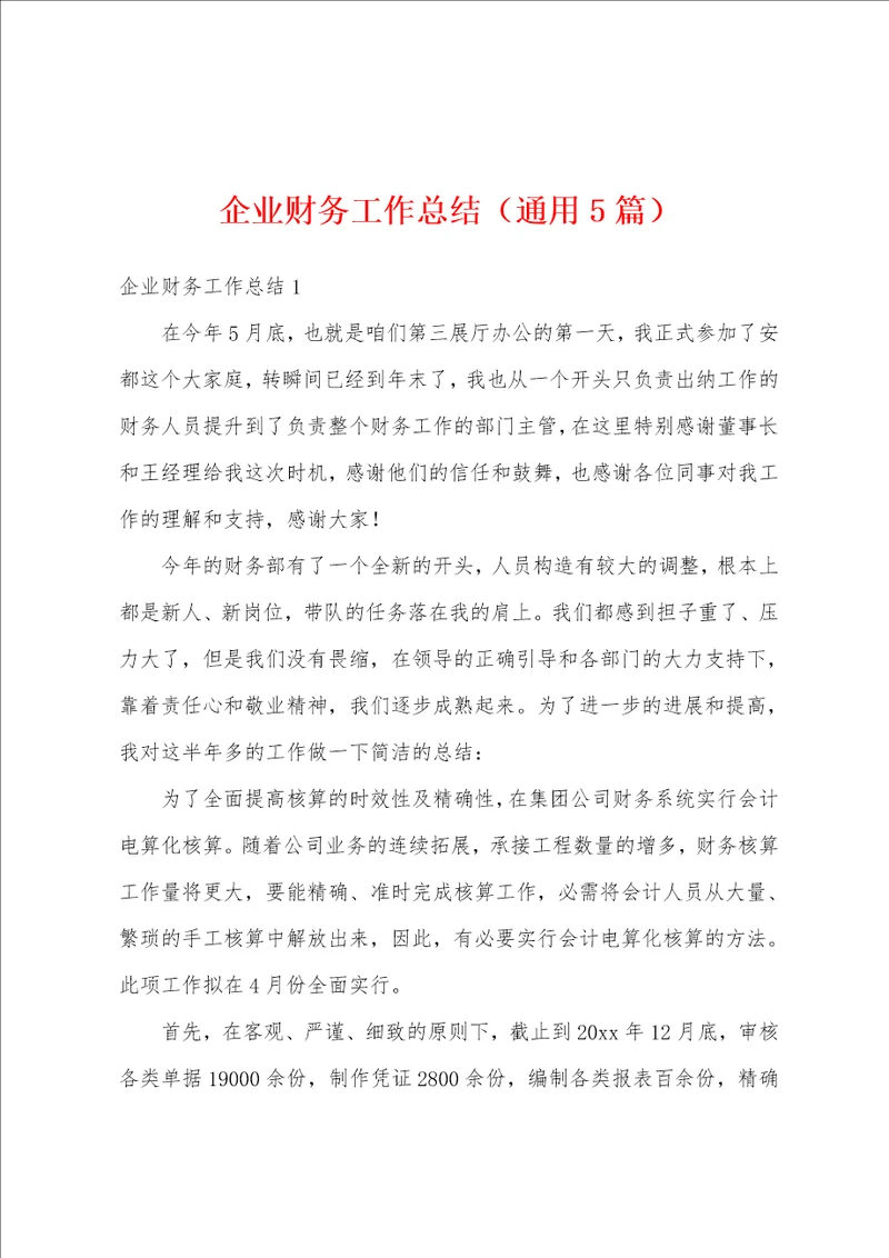 企业财务工作总结通用5篇