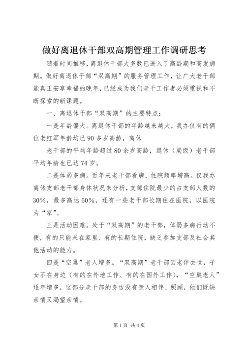 做好离退休干部双高期管理工作调研思考 (4).docx