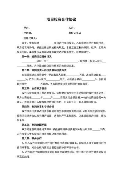 项目投资合作协议书word合同模板