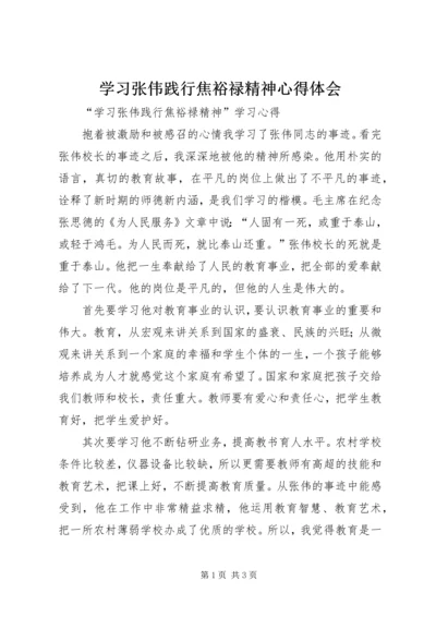 学习张伟践行焦裕禄精神心得体会.docx