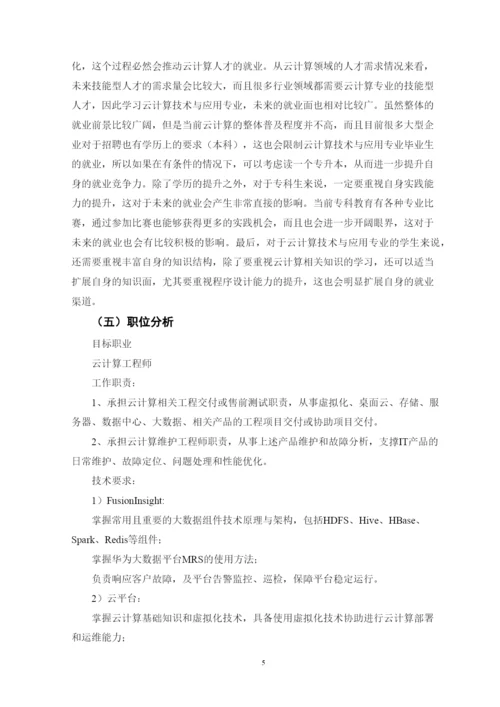 11页4800字云计算技术与应用专业职业生涯规划.docx