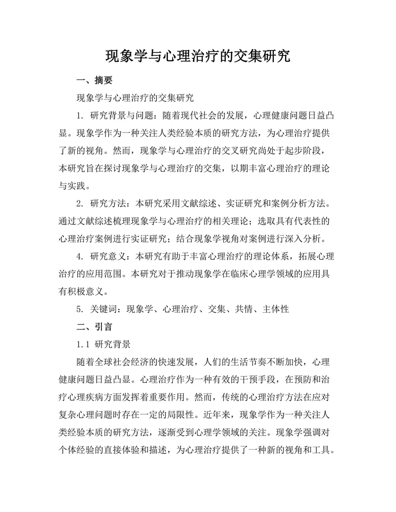 现象学与心理治疗的交集研究