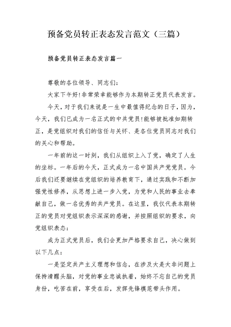 预备党员转正表态发言范文（三篇）