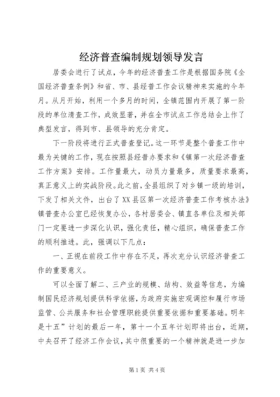 经济普查编制规划领导发言.docx