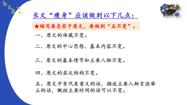 统编版-2024-2025学年语文五年级上册第三单元习作指导 缩写故事（课件）