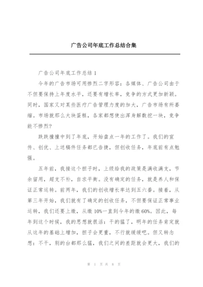 广告公司年底工作总结合集.docx