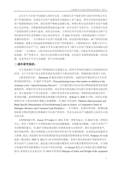 王怡_商业银行不良资产现状及处置模式研究—以Z银行为例_论文初稿.docx