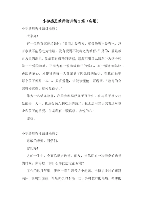 小学感恩教师演讲稿5篇(实用).docx