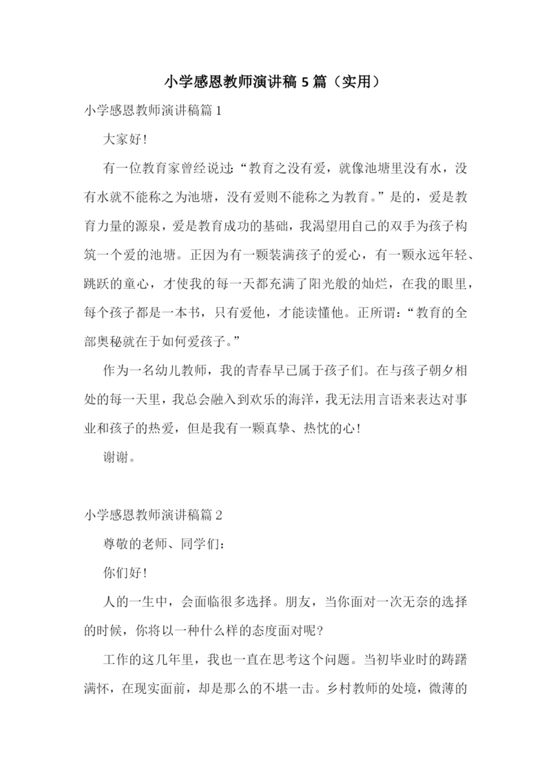 小学感恩教师演讲稿5篇(实用).docx