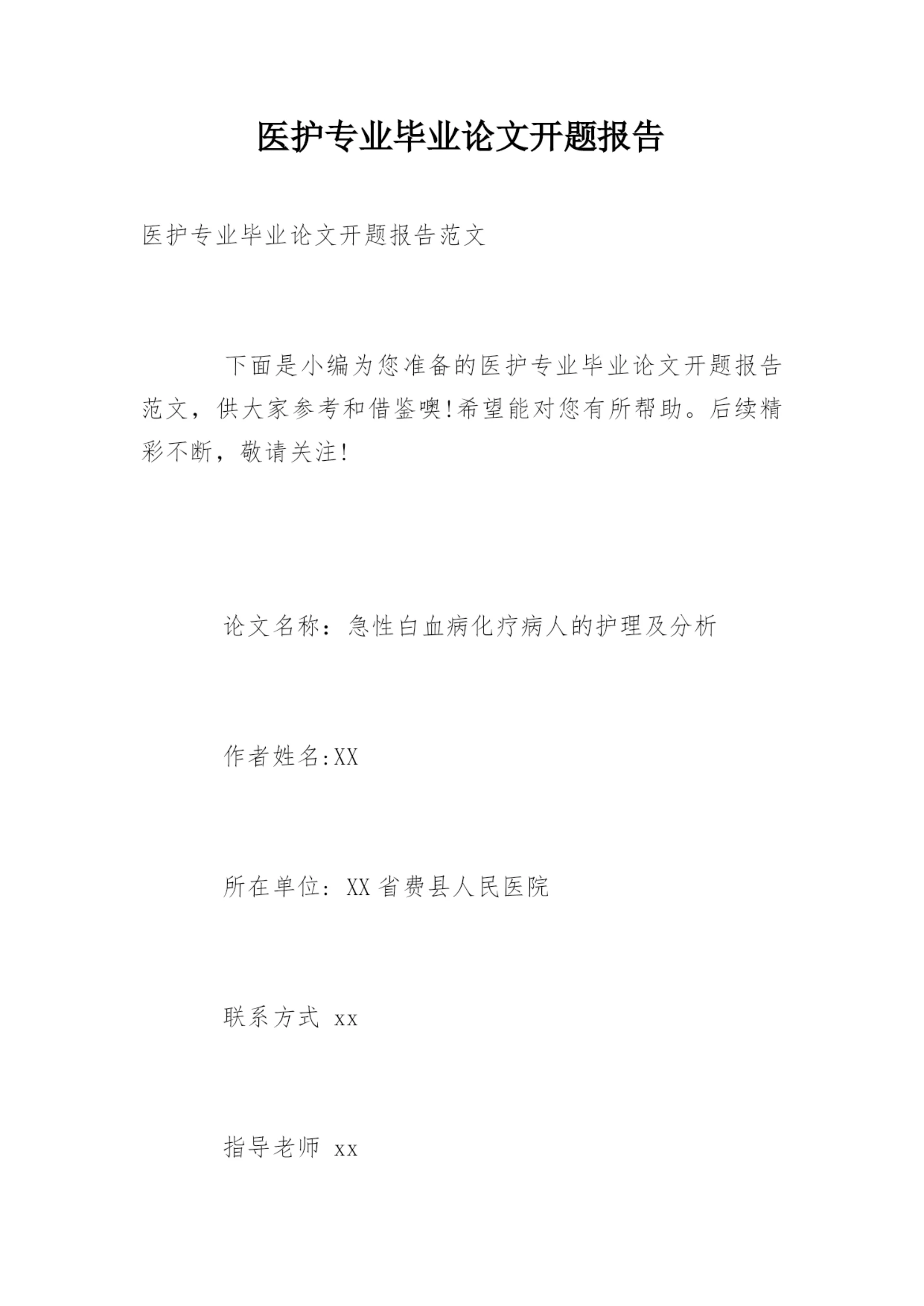 医护专业毕业论文开题报告.docx