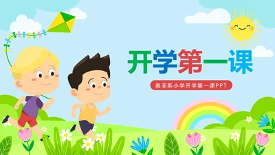 蓝色卡通草地开学第一课内容PPT模板