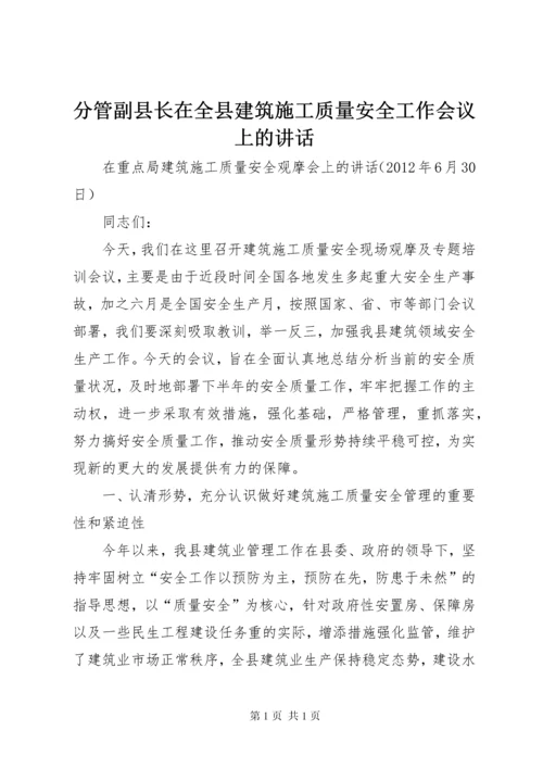 分管副县长在全县建筑施工质量安全工作会议上的讲话.docx