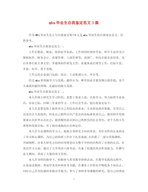 精编之mba毕业生自我鉴定范文3篇.docx
