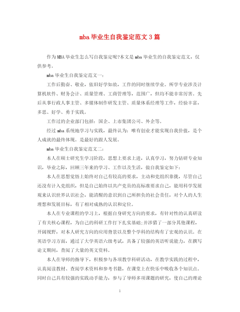 精编之mba毕业生自我鉴定范文3篇.docx