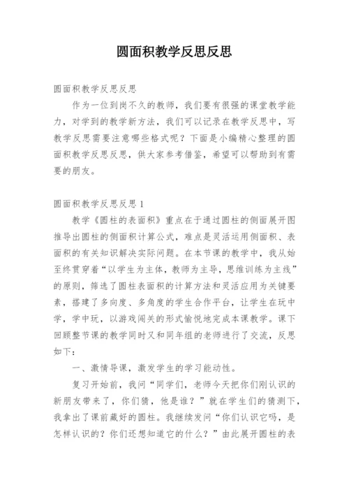 圆面积教学反思反思.docx
