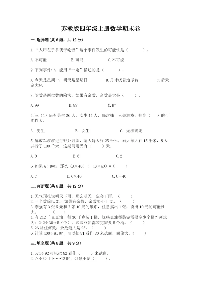 苏教版四年级上册数学期末卷加解析答案.docx