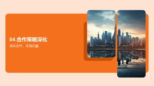 策略合作 引领未来
