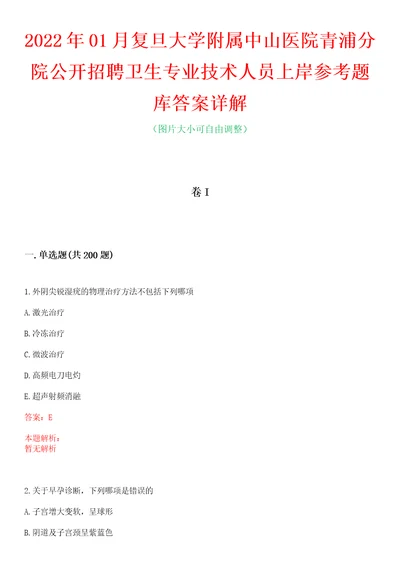 2022年01月复旦大学附属中山医院青浦分院公开招聘卫生专业技术人员上岸参考题库答案详解