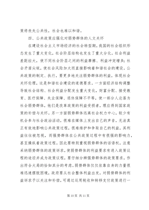 和谐社会与公共政策价值定位.docx