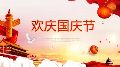 欢庆国庆节新中国成立70周年动态PPT