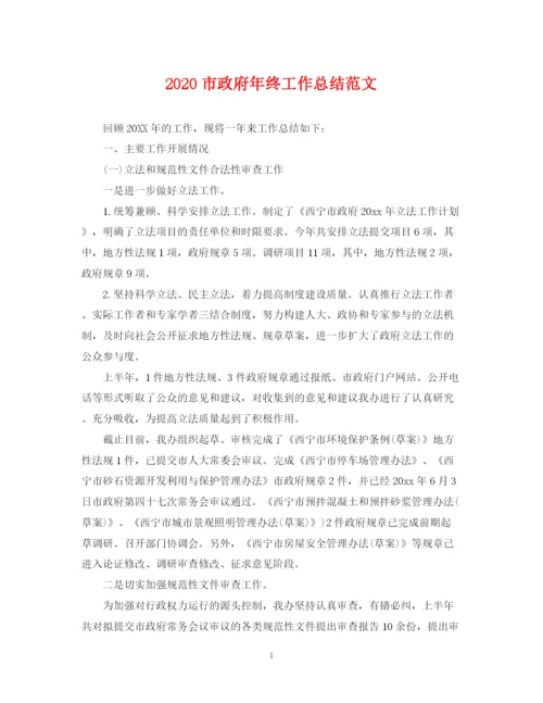 精编之市政府年终工作总结范文.docx