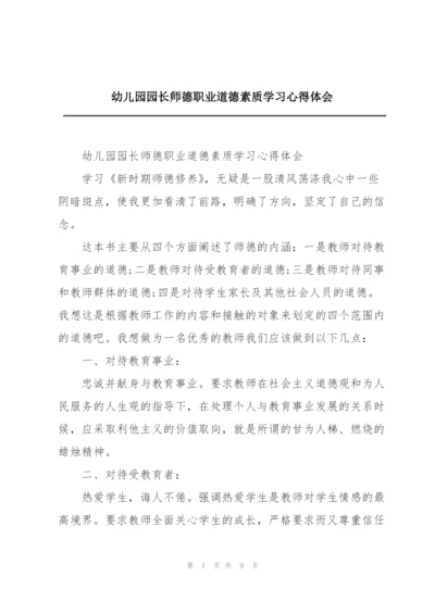 幼儿园园长师德职业道德素质学习心得体会.docx