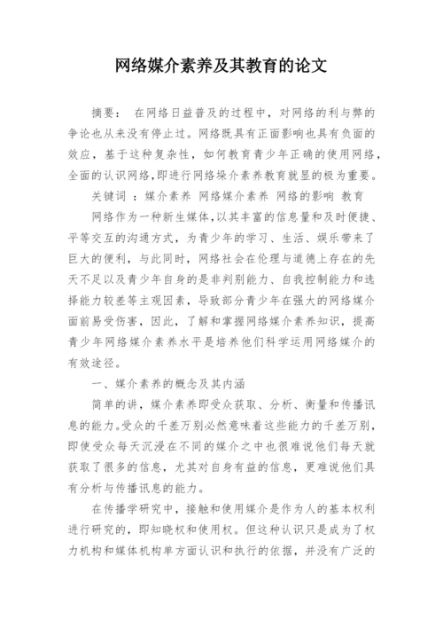 网络媒介素养及其教育的论文.docx