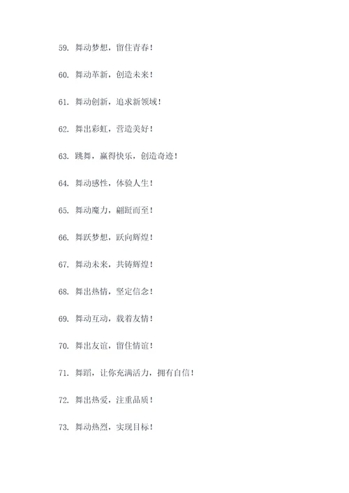 舞蹈娱乐标语