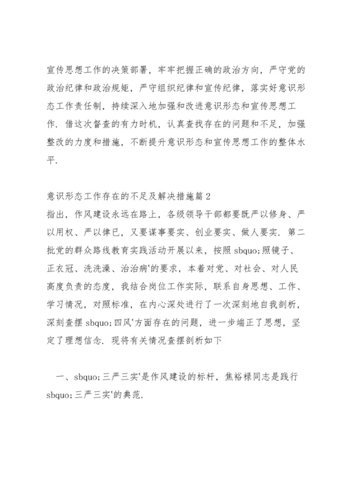 意识形态工作存在的不足及解决措施【十五篇】.docx