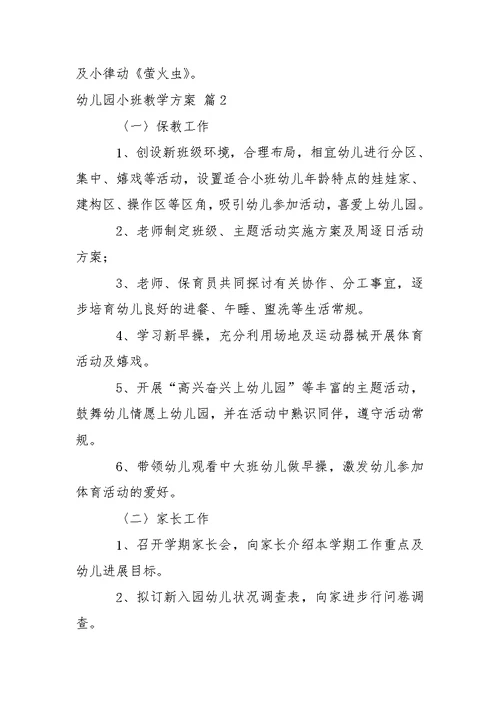 关于幼儿园小班教学方案集合6篇