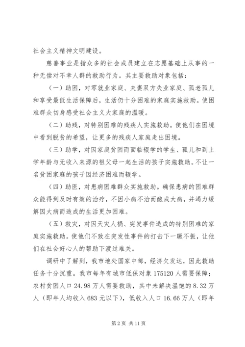 关于发展市慈善事业的调研报告.docx