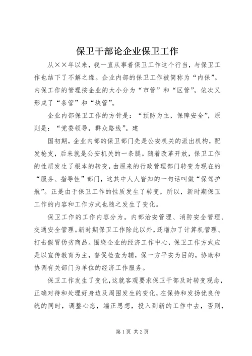 保卫干部论企业保卫工作 (4).docx