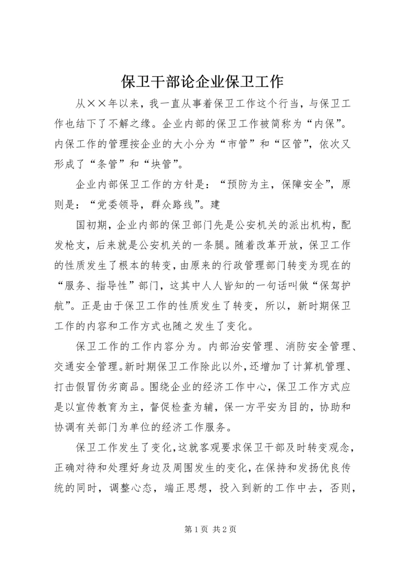 保卫干部论企业保卫工作 (4).docx