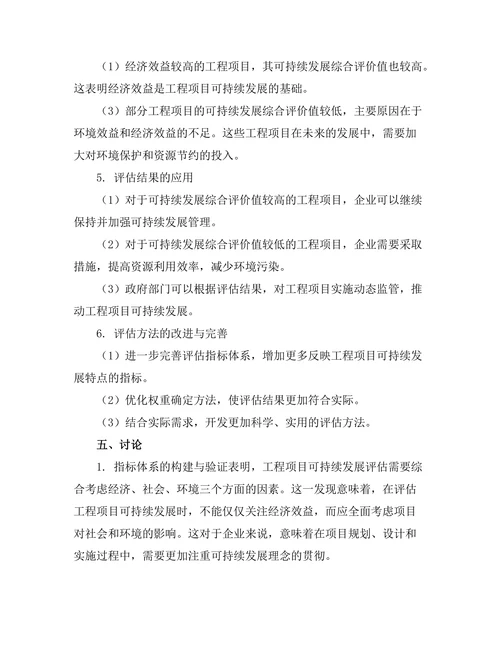工程项目中的可持续发展评估方法研究
