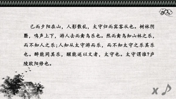 第12课《醉翁亭记》课件