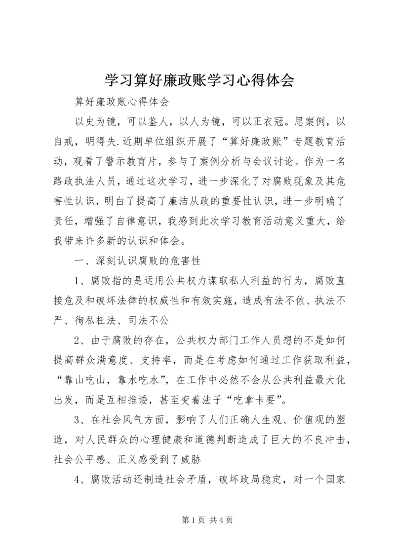 学习算好廉政账学习心得体会 (4).docx