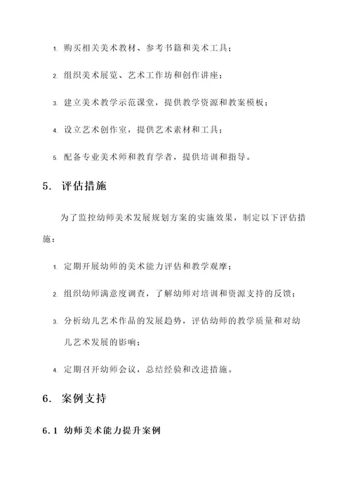 幼师美术发展规划方案