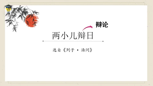 14 文言文二则 《两小儿辩日》课件