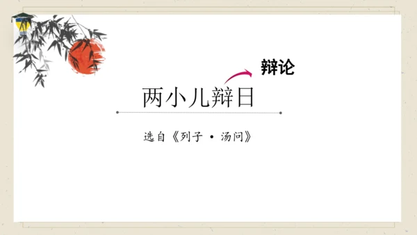 14 文言文二则 《两小儿辩日》课件