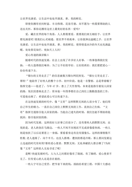 爱心传递的演讲稿.docx