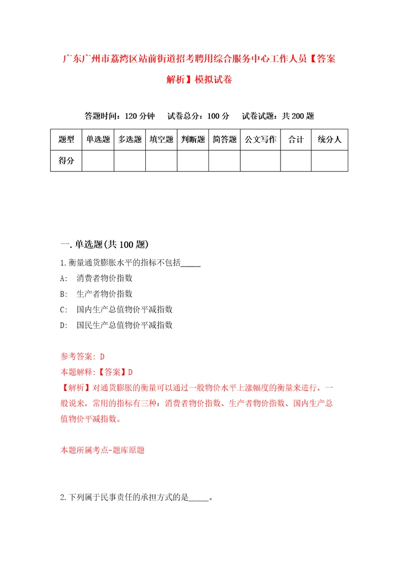 广东广州市荔湾区站前街道招考聘用综合服务中心工作人员答案解析模拟试卷2