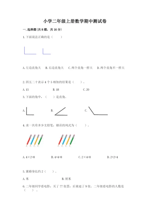 小学二年级上册数学期中测试卷精品【综合题】.docx