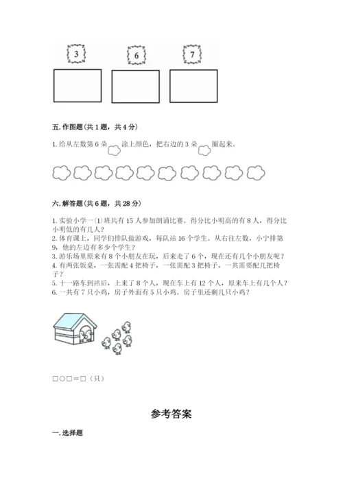 人教版一年级上册数学期末测试卷含完整答案（有一套）.docx